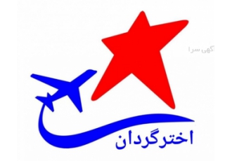 آژانس هواپیمایی اخترگردان