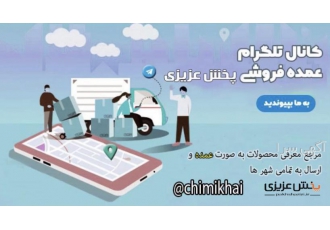 کانال تلگرام عمده فروشی لوازم آشپزخانه صالح آباد