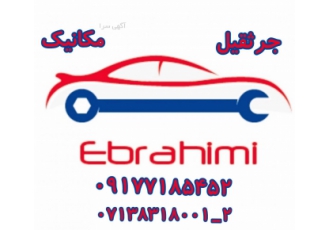 امداد خودرو شیراز امداد خودرو شیراز شبانه روزی خدمات امداد خودرو شیراز
