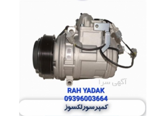 فروش لوازم کولر و بخاری ماشین سنگین کمپرسور در تهران فروش و توزیع