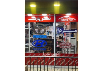 فروشگاه لوازم یدکی تکنو پارت ، تهیه و توزیع قطعات یدکی انواع خودرو