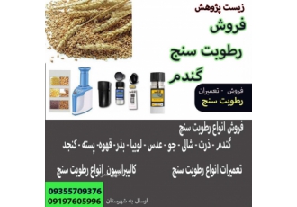 فروش رطوبت سنج کندم