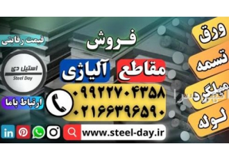 مقاطع آلیاژی-قیمت مقاطع آلیاژی-فروش مقاطع آلیاژی