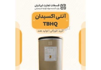 فروش نگهدارنده خوراکی واردات آنتی اکسیدان صنایع غذایی TBHQ در تهران