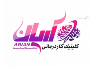کاردرمانی و گفتاردرمانی کودکان آریان
