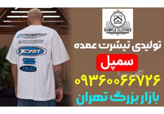 تولیدی تیشرت عمده تولیدی تیشرت عمده سمپل اگه دنبال خرید تیشرتهای خاص