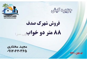 فروش آپارتمان دو خواب شهرک صدف ۸۸ متر در کیش خرید و فروش آپارتمان