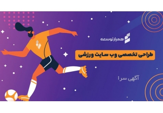 طراحی سایت همیارتوسعه همیار توسعه طراحی و سئو سایت فروشگاهی شرکتی شخصی