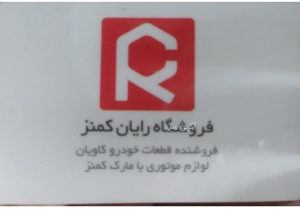 لوازم یدکی کاویان فروشگاه رایان کمنز با بیش از 14 سال سابقه در تهیه