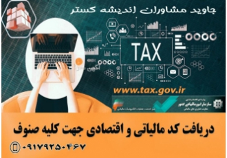ثبت نام کد رهگیری مالیاتی بصورت غیر حضوری جلوگیری از جریمه شدن بابت عدم