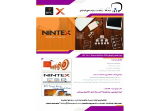 آموزش تخصصی نینتکس و پاورفرم (Nintex & PBC) واحد آموزش شرکت آبانگان