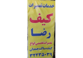 خدمات کیف رضا تعمیرات تخصصی انواع کیف و چمدان