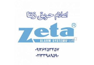 فروش محصولات و تجهیزات اعلام حریق زتا سیستم اعلام حریق زتا یکی