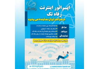 اخذ نمایندگی اپراتور اینترنت رفاه تک اخذ نمایندگی از اپراتور اینترنت