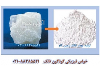 برخی از خواص فیزیکی تالک در تهران در برخی کاربردها خواص فیزیکی تالک مد