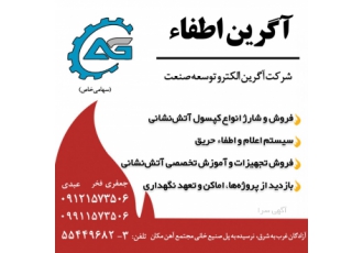 شارژ کپسولهای آتشنشانی(شرکت آگرین اطفا)