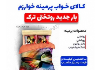 فروش آنلاین رو تختی ترک فروشگاه خوارزم یک مکان امن برای خرید اینترنتی