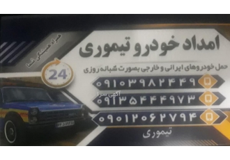 امداد خودرو شهرضا دهاقان بروجن