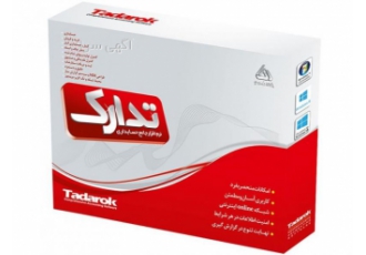 نرم افزار حسابداری تدارک نرم افزار حسابداری تدارک یک سیستم جامع