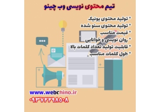 محتوی نویسی تیم وب چینو تولید محتوی یونیک رعایت اصول سئو در محتوی نویسی