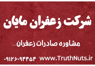 صادر کننده زعفران مایان مرکز تخصصی فروش زعفران فروشگاه زعفران مایان