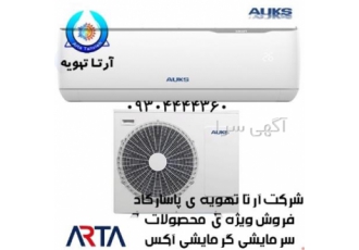 فروش کولر گازی آکس &#۱۶۰;aux نمایندگی کولر گازی در مشهد نمایندگی کولر