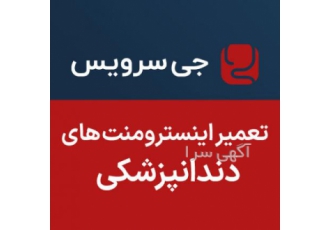 تعمیر اینسترومنت های دندانپزشکی جی سرویس زیرمجموعه شرکت آریا طب گادزا