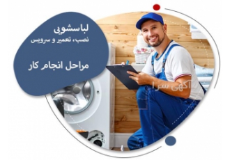 نمایندگی تعمیر ماشین لباسشویی جنرال