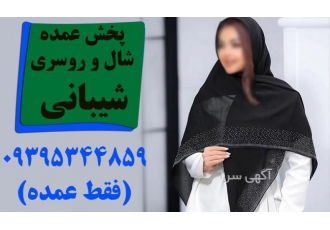 پخش عمده شال و روسری شیبانی (فقط عمده)