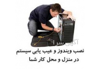 خدمات کامپبوتری در محل خدمات کامپبوتری در محل نصب ویندوز و تعمیرات pc