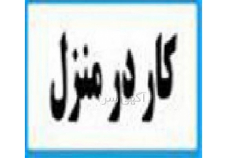 کار در خانه بسته بندی در سمنان کار در خانه بسته بندی دوخت بیرون