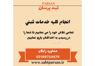 ثبت شرکت و برند خدمات شرکت تاسیس شرکت ثبت تغییرات شرکت دفاتر پلمپ ثبت