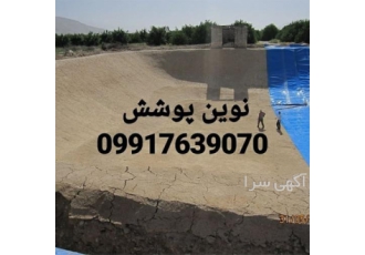 ساخت استخر کشاورزی با ورق ژئوممبران در اراک ما با ساخت استخر کشاورزی