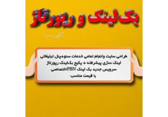 فروش رپورتاژآگهی و بک لینک