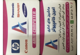 ماشین های اداری امین کامپیوتر ماشین های اداری امین کامپیوتر