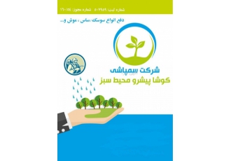 شرکت سمپاشی کوشا پیشرو محیط سبز