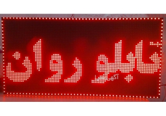 تابلو روان LED قرمز