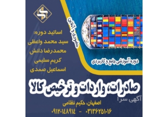 دوره جامع آموزشی صادرات واردات وترخیص کالا دراصفهان آموزش جامع