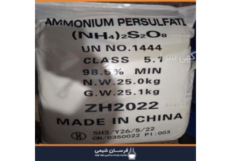 واردات و فروش آمونیوم پرسولفات درجه یک در تهران واردات و فروش آمونیوم