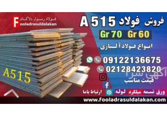 فولاد a۵۱۵ ورق a۵۱۵ فروش ورق a۵۱۵ قیمت ورق a۵۱۵ ورق آلیاژی A515 فولاد