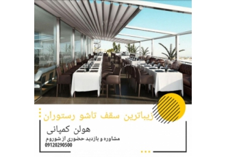 سایبان هوشمند رستوران بازدید 0 سایبان هوشمندرستوران سقف هوشمند تماس