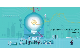 طراحی و سئو سایت در اصفهان اَلو وب طراحی و سئو سایت اَلو وب حدود یک دهه