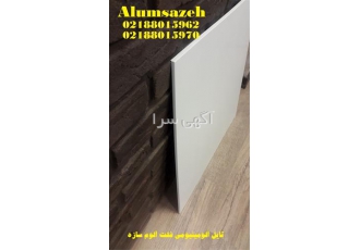 قیمت فروش ویژه تایل آلومینیومی فلت بدون لبه