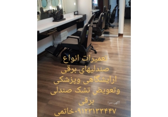 تعمیرات انواع صندلی ارایشگاهی وپزشکی تعمیرات انواع صندلی های برقی و جکی