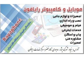 موبایل و کامپیوتر رایافون انواع لوازم و تجهیزات جانبی موبایل و کامپیوتر