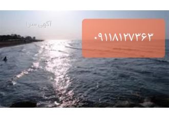 فروش ویلا و آپارتمان ساحلی