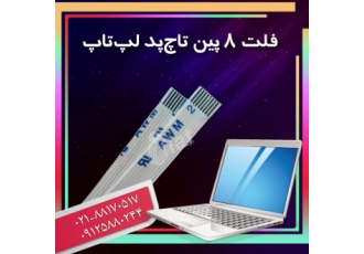 ‌ابل فلت تاچ پد لپتاپ کابل فلت تاچ پد لپتاپ سونی وایو لنوو ایسوس اچی پی
