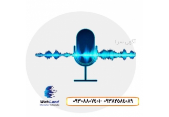 گویندگی تیزر تبلیغاتی دوبله و افکت گذاری صدا وب لند شرکت فناوری