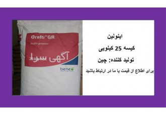 خرید اینولین قیمت اینولین در تهران ما وارد کننده و تامین کننده پودر