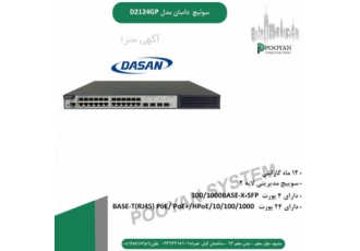 سوئیچ داسان D۲۱۲۴GP سوئیچ داسان مدل D2124GP از سری سوییچ های لایه 2
